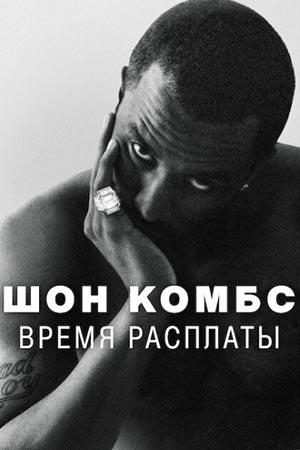 Шон Комбс: Время расплаты (2025) - смотреть онлайн